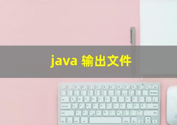 java 输出文件